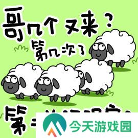 羊了个羊**