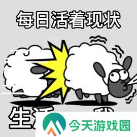 羊了个羊**