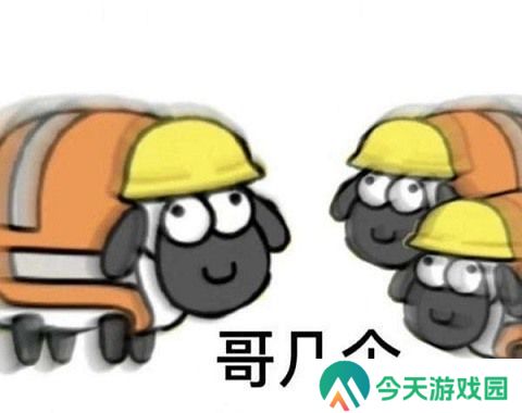 羊了个羊**