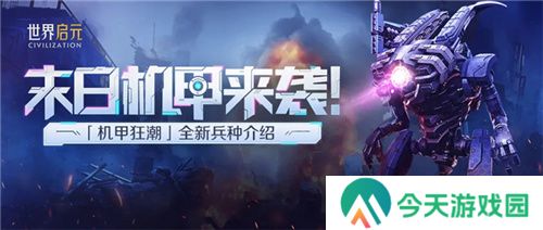 从野蛮人到开机甲，《世界启元》新纪元机甲狂潮有多好玩？