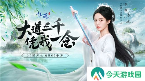《仙遇》品牌代言人官宣！1226与李一桐一起快意畅游修仙界！