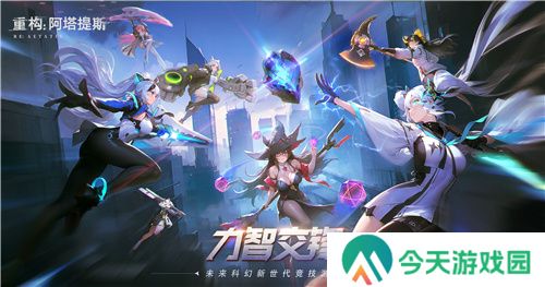 即刻开构，抱团塔塔开!《重构：阿塔提斯》公测定档12月24日！