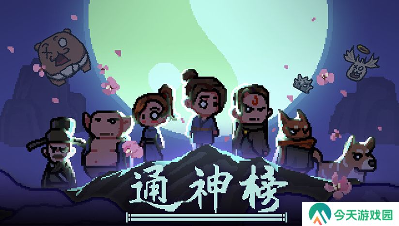 通神榜