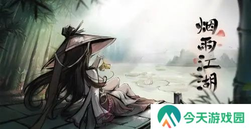 烟雨江湖