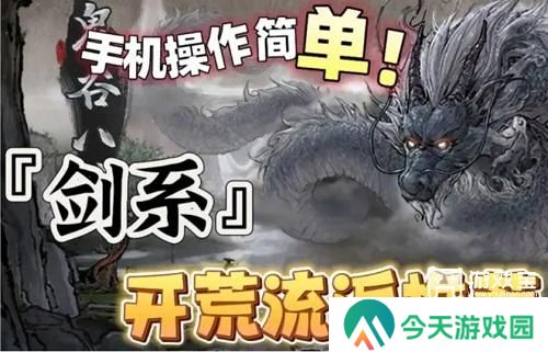 鬼谷八荒剑修流派推荐2024最新