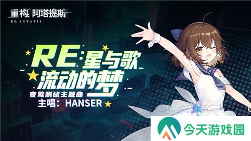 Hanser联动人气爆棚！《重构：阿塔提斯》夜莺测试**结束