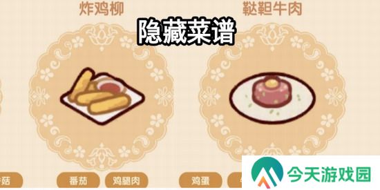 我的休闲时光攻略 我的休闲时光隐藏菜谱 我的休闲时光隐藏菜谱配方攻略